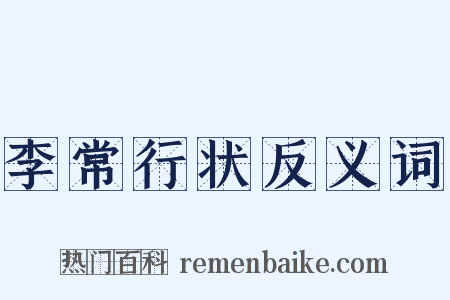李常行状反义词是什么意思的图片